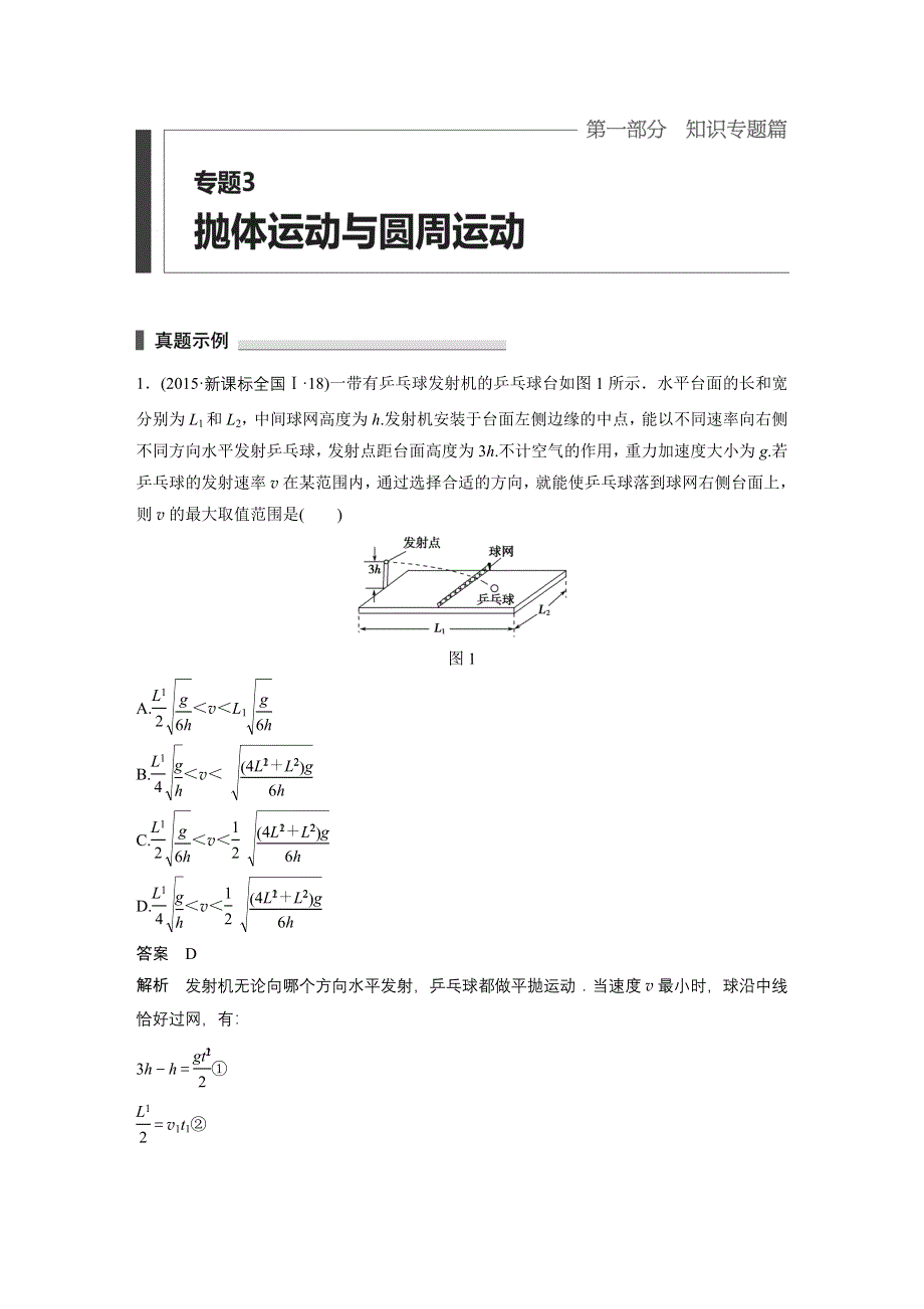 2016高考物理考前三个月（四川版）二轮文档：专题3 抛体运动与圆周运动 WORD版含答案.docx_第1页