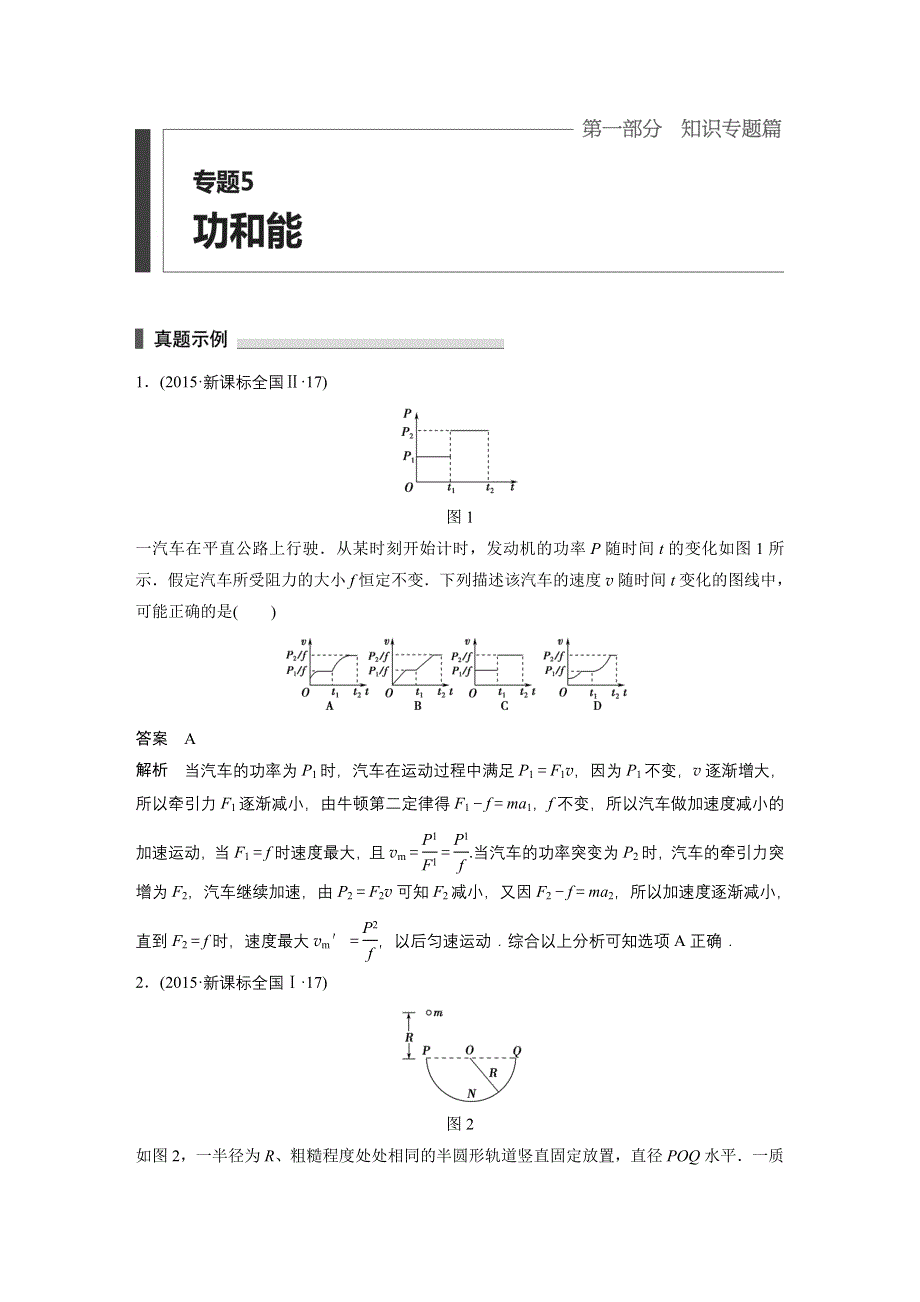 2016高考物理考前三个月（四川版）二轮文档：专题5 功和能 WORD版含答案.docx_第1页