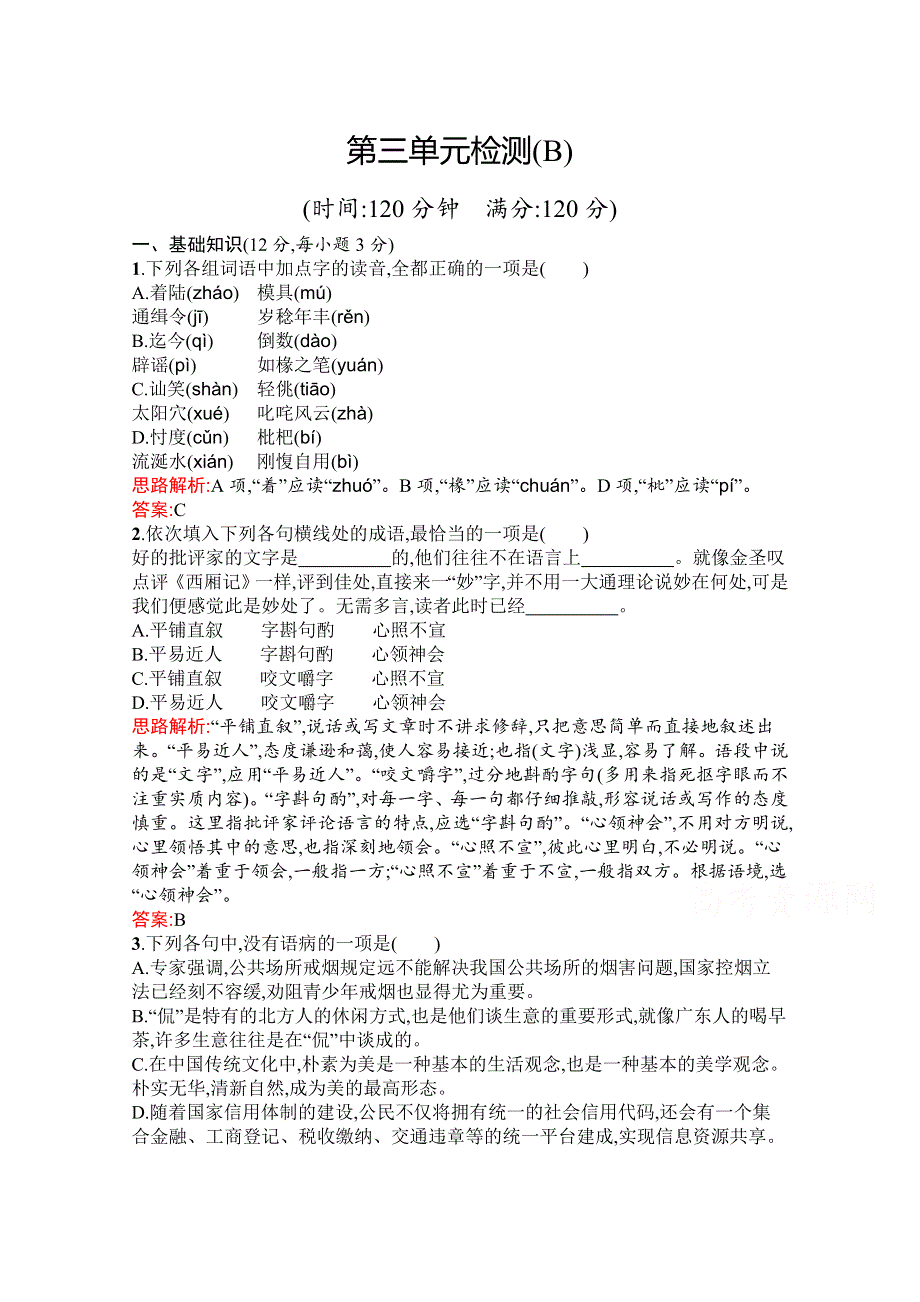 2019-2020学年高中语文人教必修5配套习题：第三单元检测（B） WORD版含解析.docx_第1页