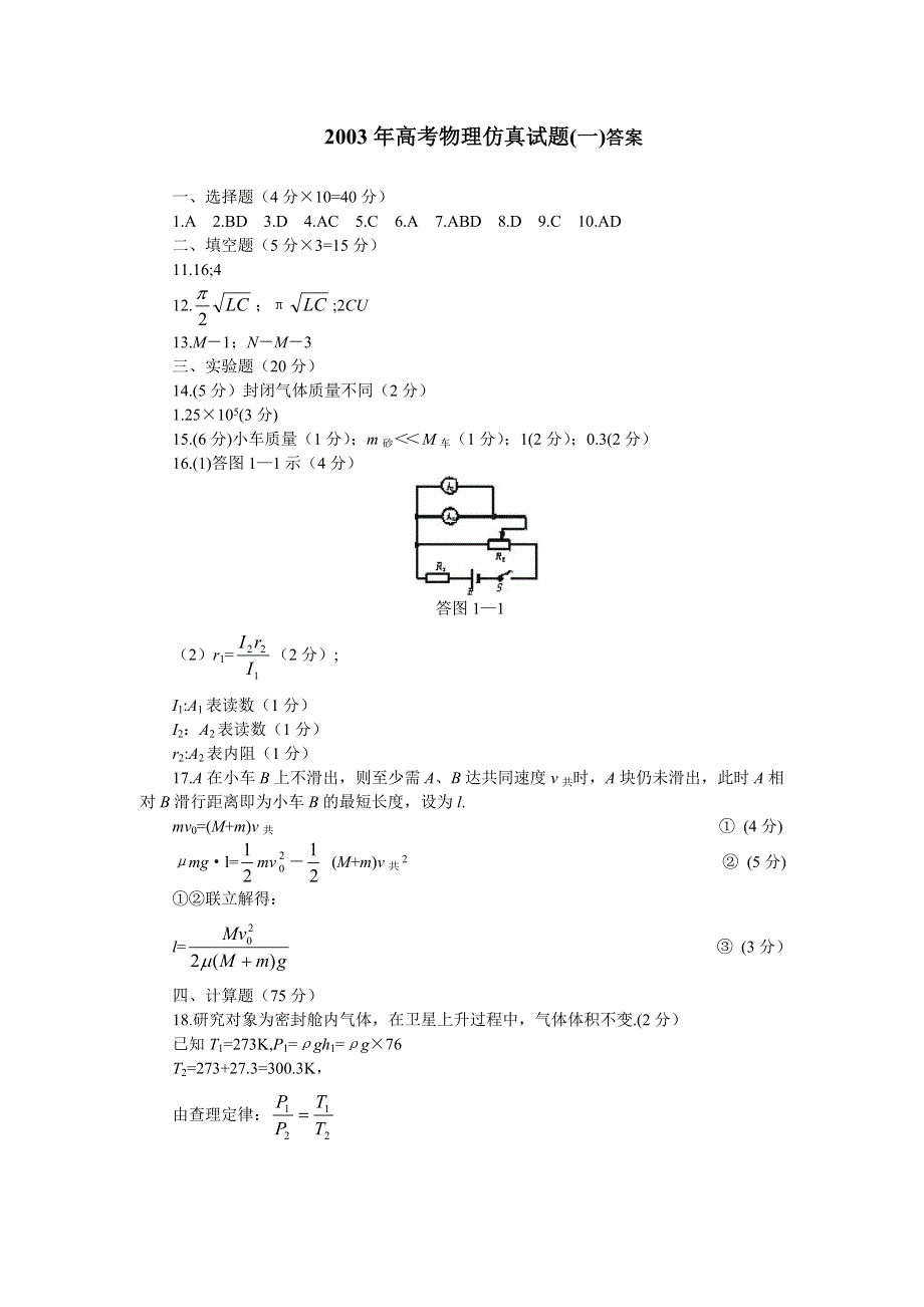 2003年高考物理仿真试题（一）答案..doc_第1页