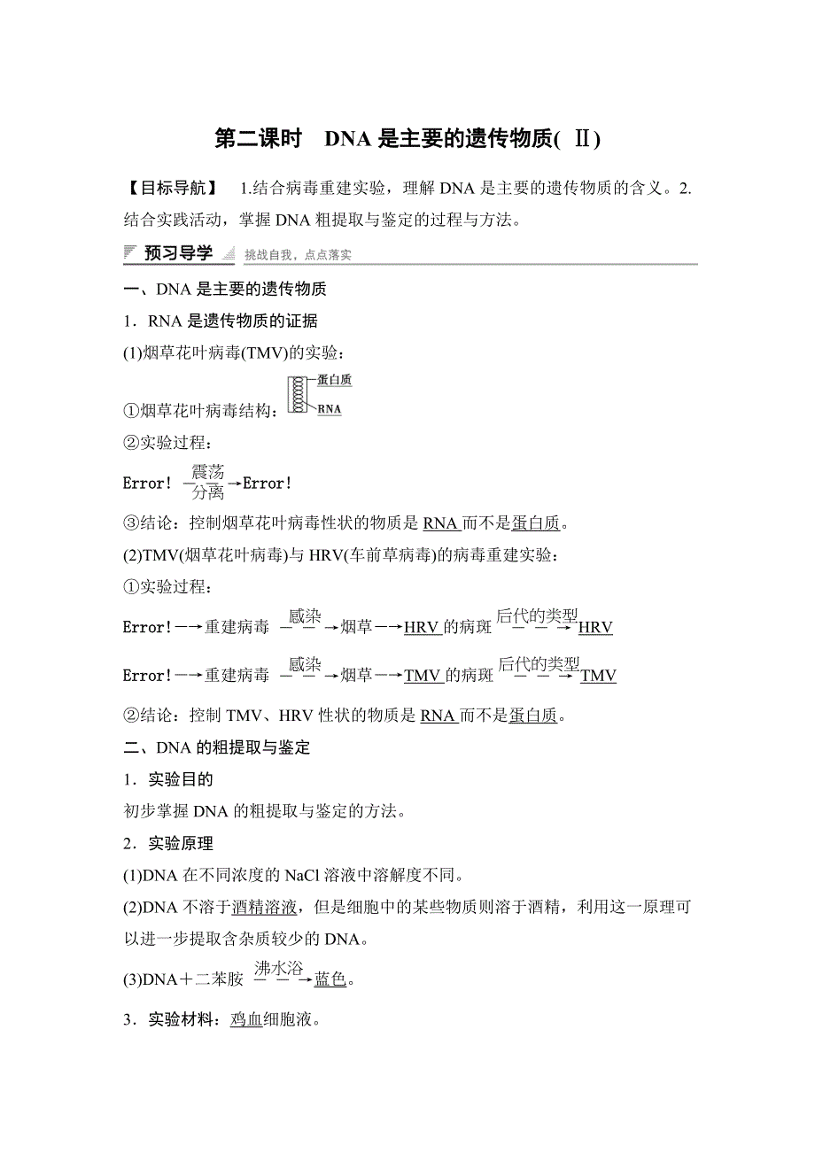 《 学案导学与随堂笔记》2015-2016学年高中生物（苏教版必修二）学案文档：第四章 第一节 第二课时 DNA是主要的遗传物质（ Ⅱ） .doc_第1页