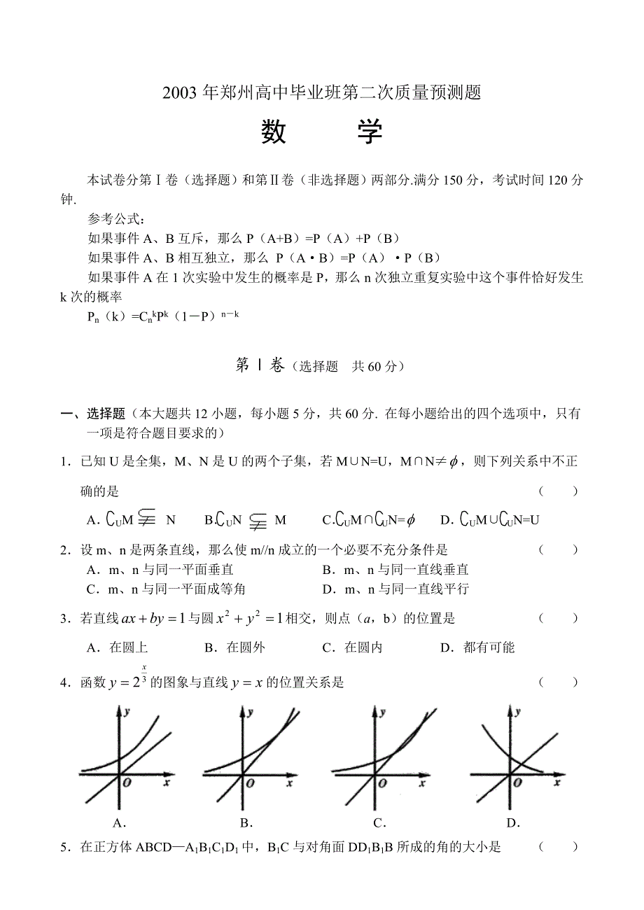 2003年郑州高中毕业班第二次质量预测题数学.doc_第1页