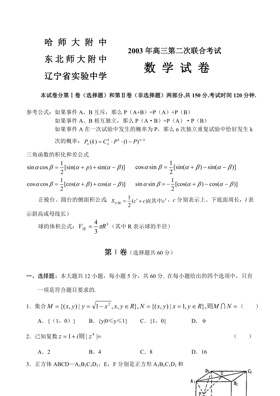 2003年高三第二次联考试数 学 试 卷.doc_第1页