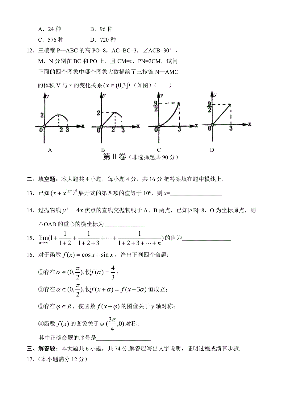 2003年高三第二次联考试数 学 试 卷.doc_第3页