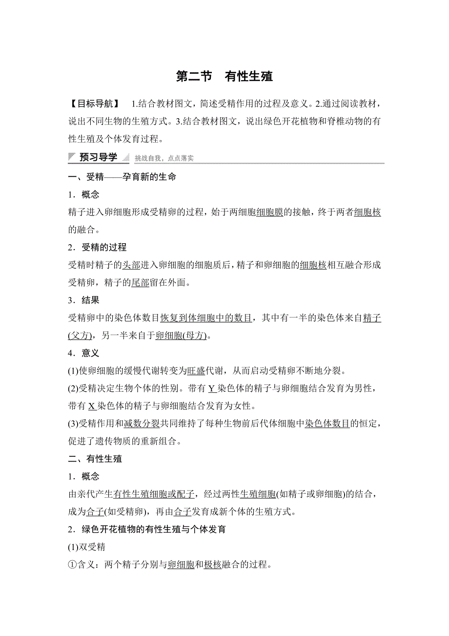 《 学案导学与随堂笔记》2015-2016学年高中生物（苏教版必修二）学案文档：第二章 第二节 有性生殖 .doc_第1页