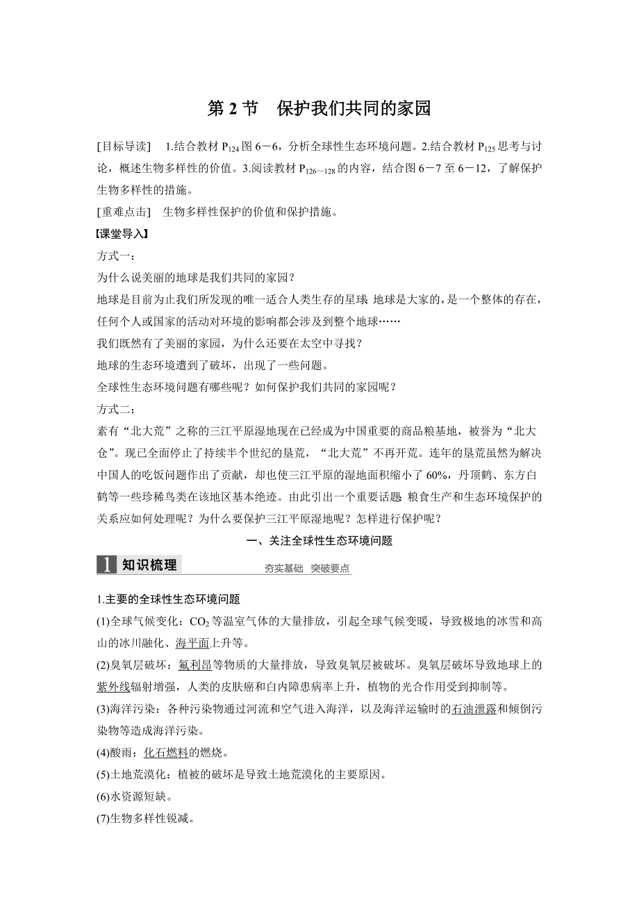 《 学案导学》2016-2017学年高中人教版生物必修三配套文档：第6章 第2节 保护我们共同的家园 WORD版含解析.doc_第1页