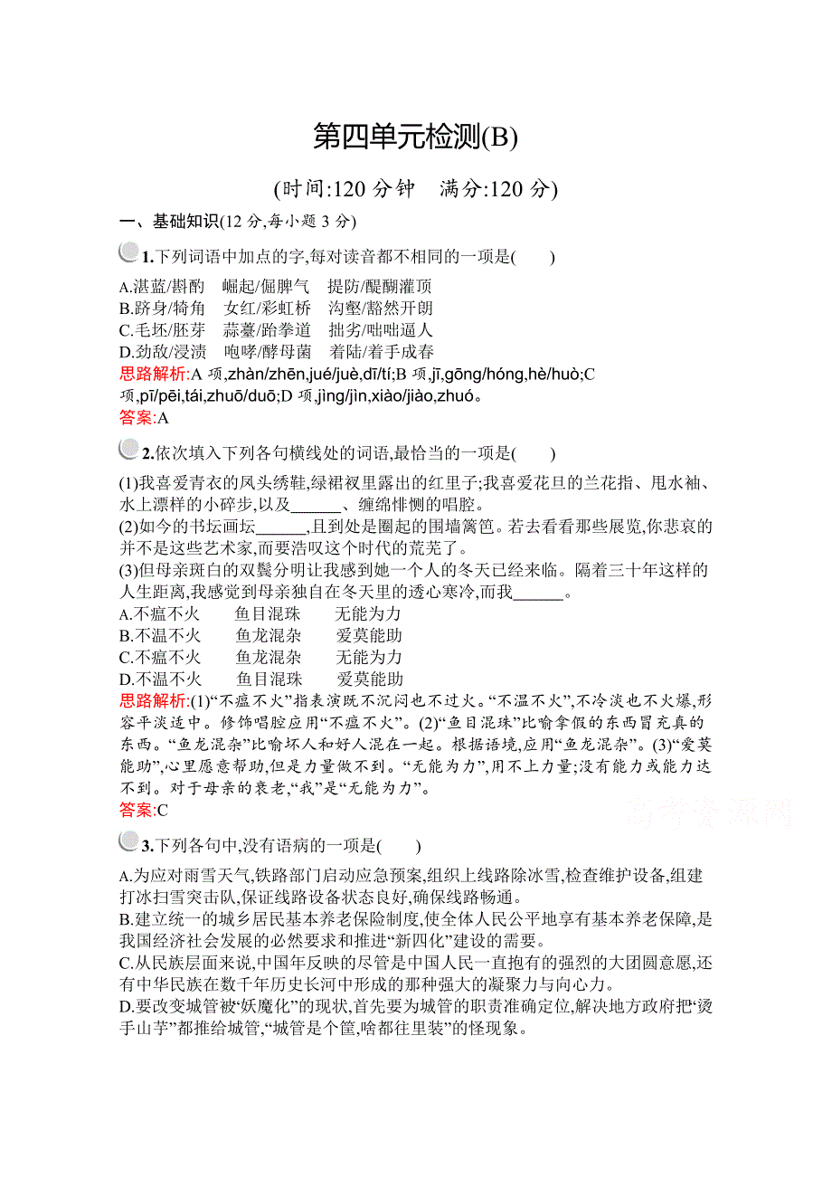 2019-2020学年高中语文人教版必修2配套习题：第四单元检测B WORD版含解析.docx_第1页