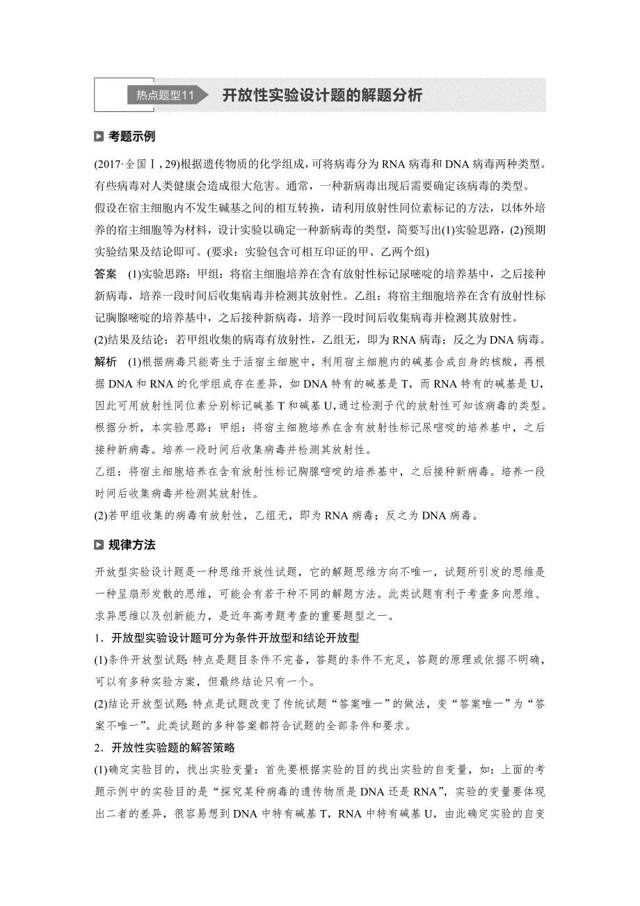 2020高考生物通用版提分大二轮复习讲义：专题六　实验与探究 热点题型11 WORD版含答案.docx_第1页