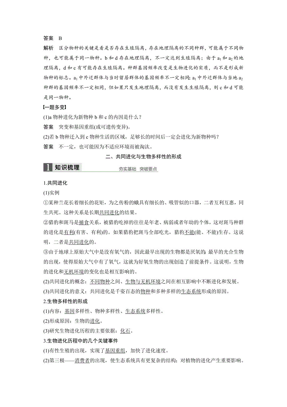 《 学案导学》2016-2017学年高中人教版生物必修二配套文档：第7章 第2节 第2课时 物种的形成、共同进化和生物多样性 WORD版含解析.doc_第3页