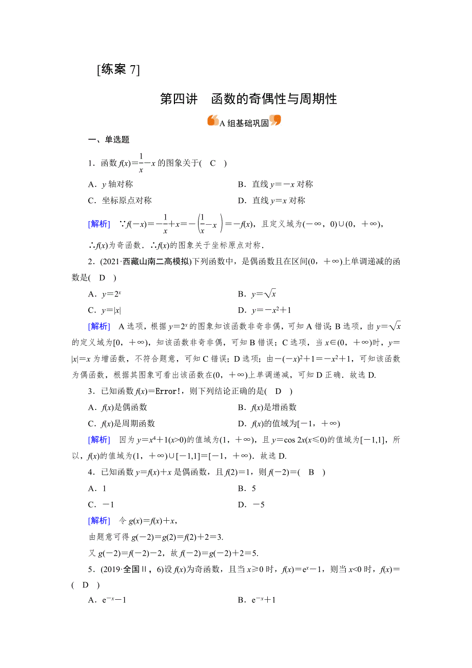 2022版新高考数学人教版一轮练习：（7） 函数的奇偶性与周期性 WORD版含解析.DOC_第1页