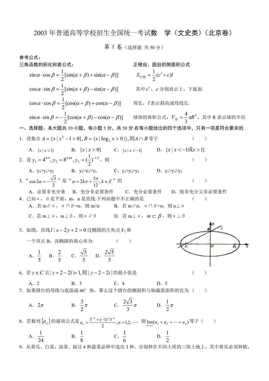 2003年高考数学试题（北京文）及答案.doc_第1页