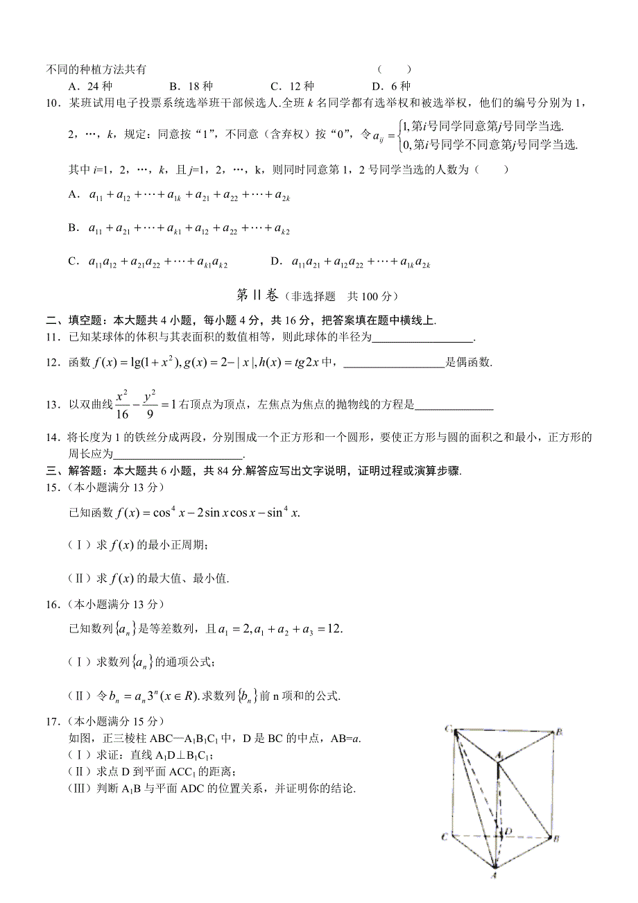 2003年高考数学试题（北京文）及答案.doc_第2页