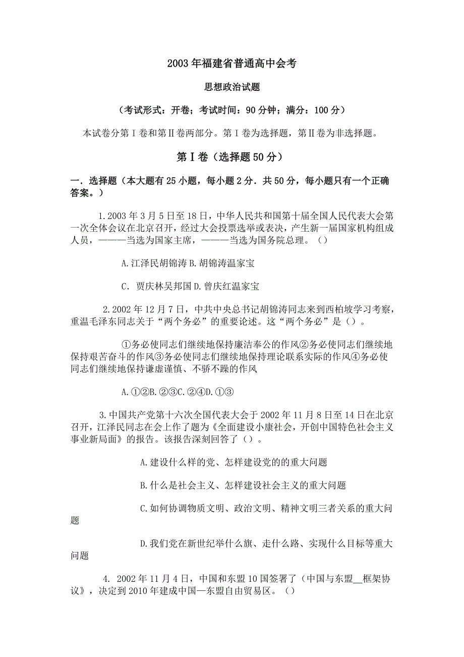 2003年福建省普通高中会考政治试卷.doc_第1页