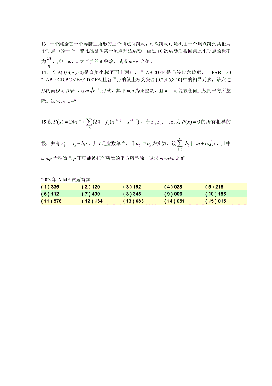 2003年美国数学邀请赛（AIME）试题（中文）_.doc_第2页