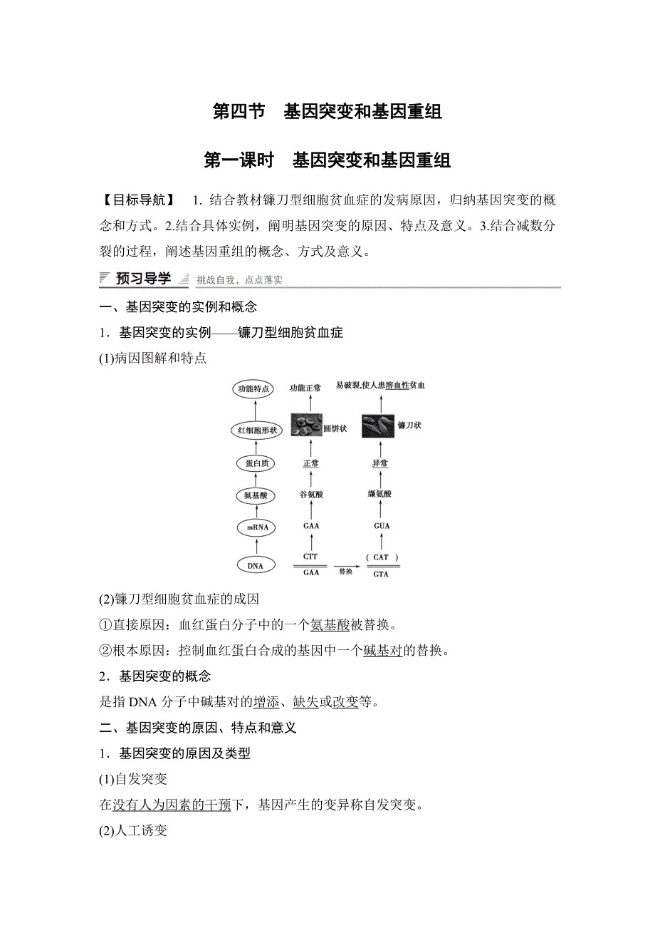 《 学案导学与随堂笔记》2015-2016学年高中生物（苏教版必修二）学案文档：第四章 第四节 第一课时 基因突变和基因重组 .doc_第1页