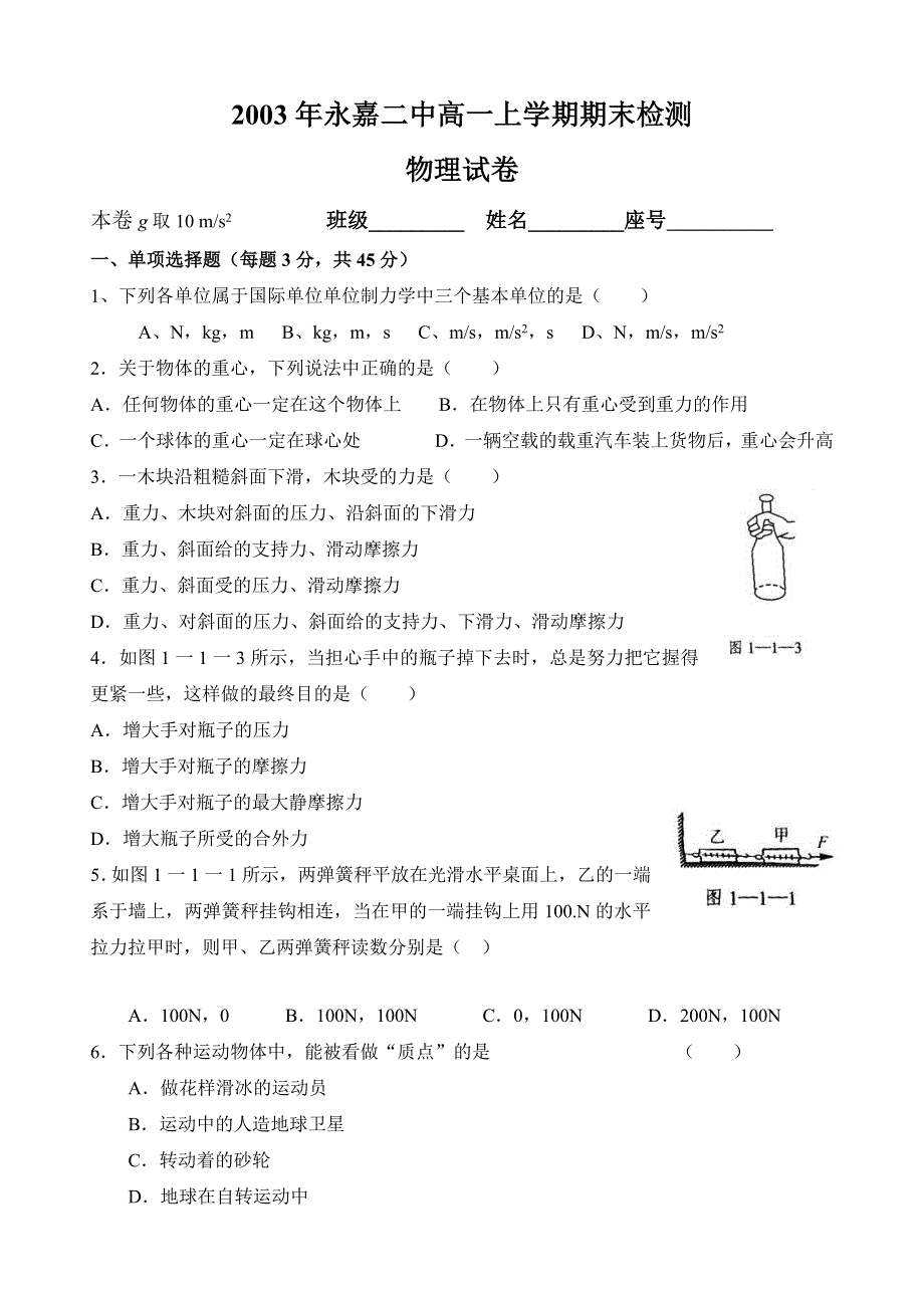 2003年永嘉二中高一上学期期末检测物理试卷.doc_第1页