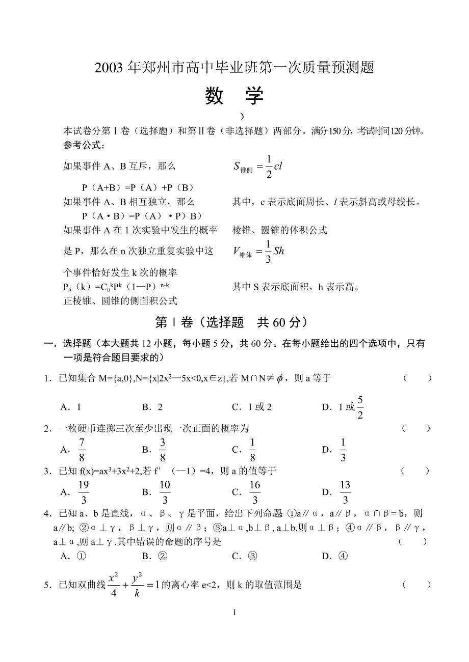 2003年郑州市高中毕业班第一次质量预测题.doc_第1页