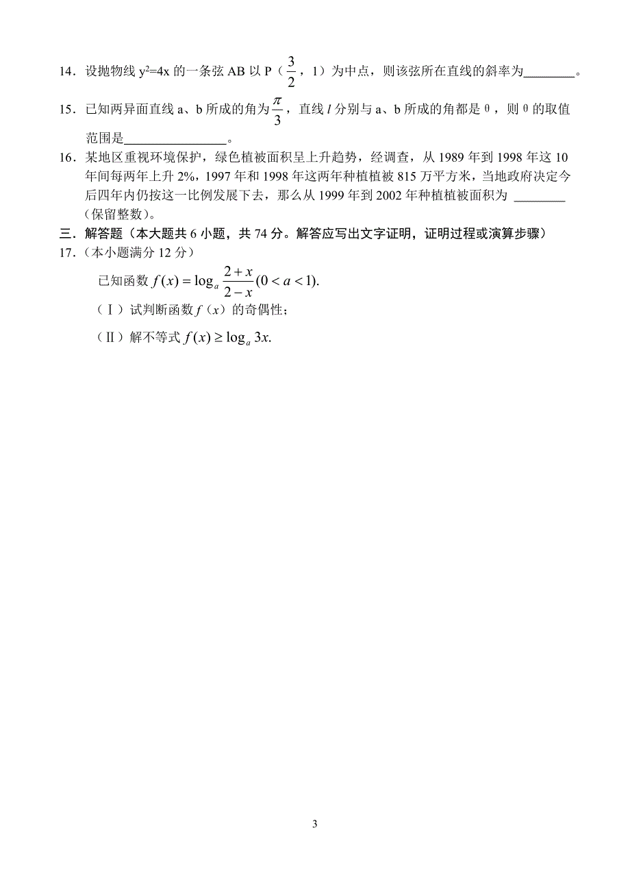 2003年郑州市高中毕业班第一次质量预测题.doc_第3页