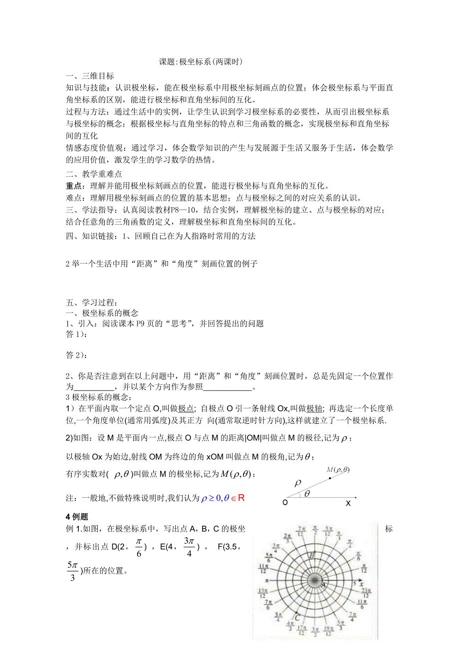 高中数学人教A版选修4-4导学案 极坐标系.doc_第1页