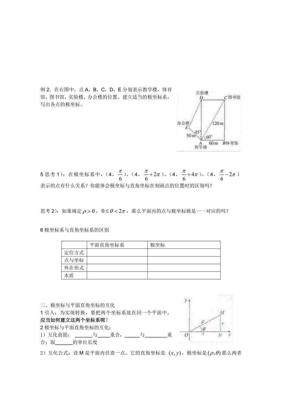 高中数学人教A版选修4-4导学案 极坐标系.doc_第2页