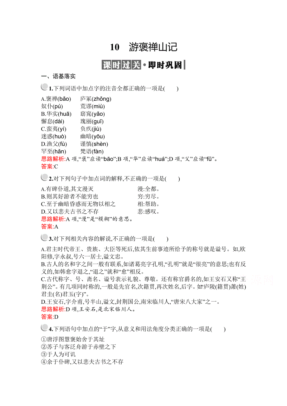 2019-2020学年高中语文人教版必修2配套习题：10　游褒禅山记 WORD版含解析.docx_第1页