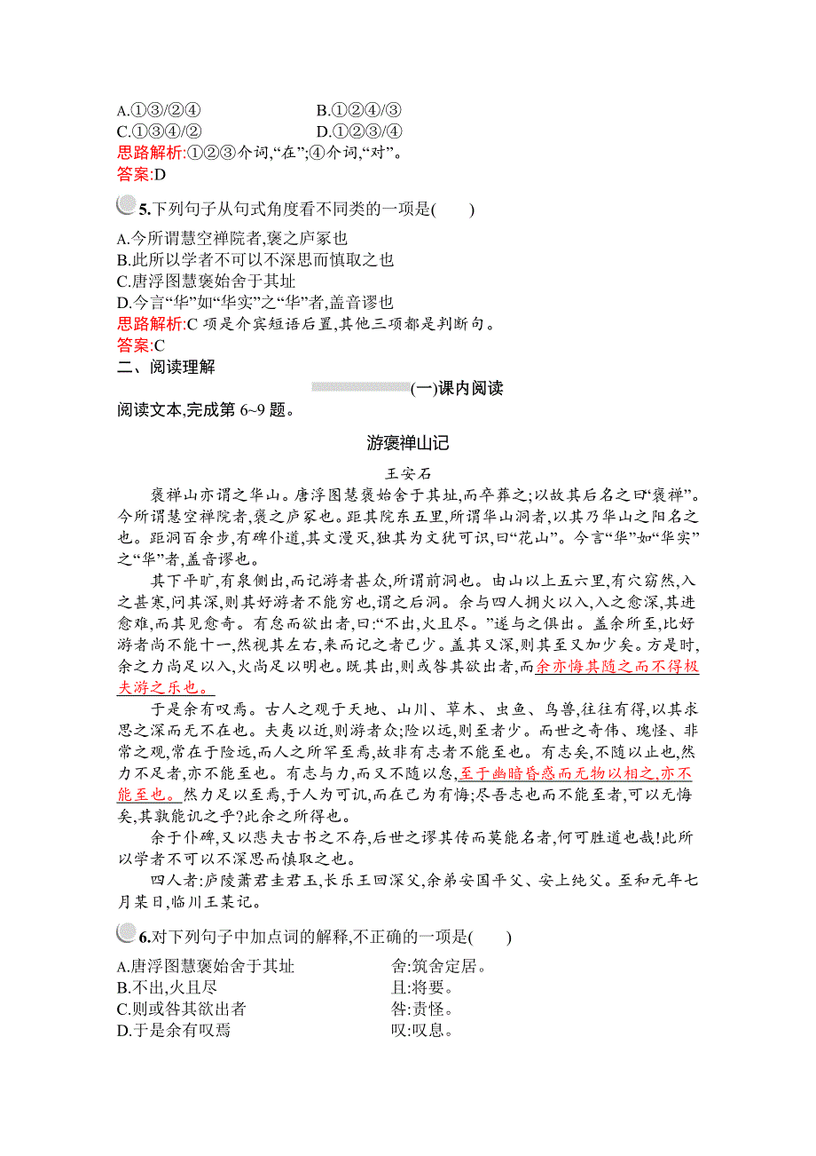 2019-2020学年高中语文人教版必修2配套习题：10　游褒禅山记 WORD版含解析.docx_第2页