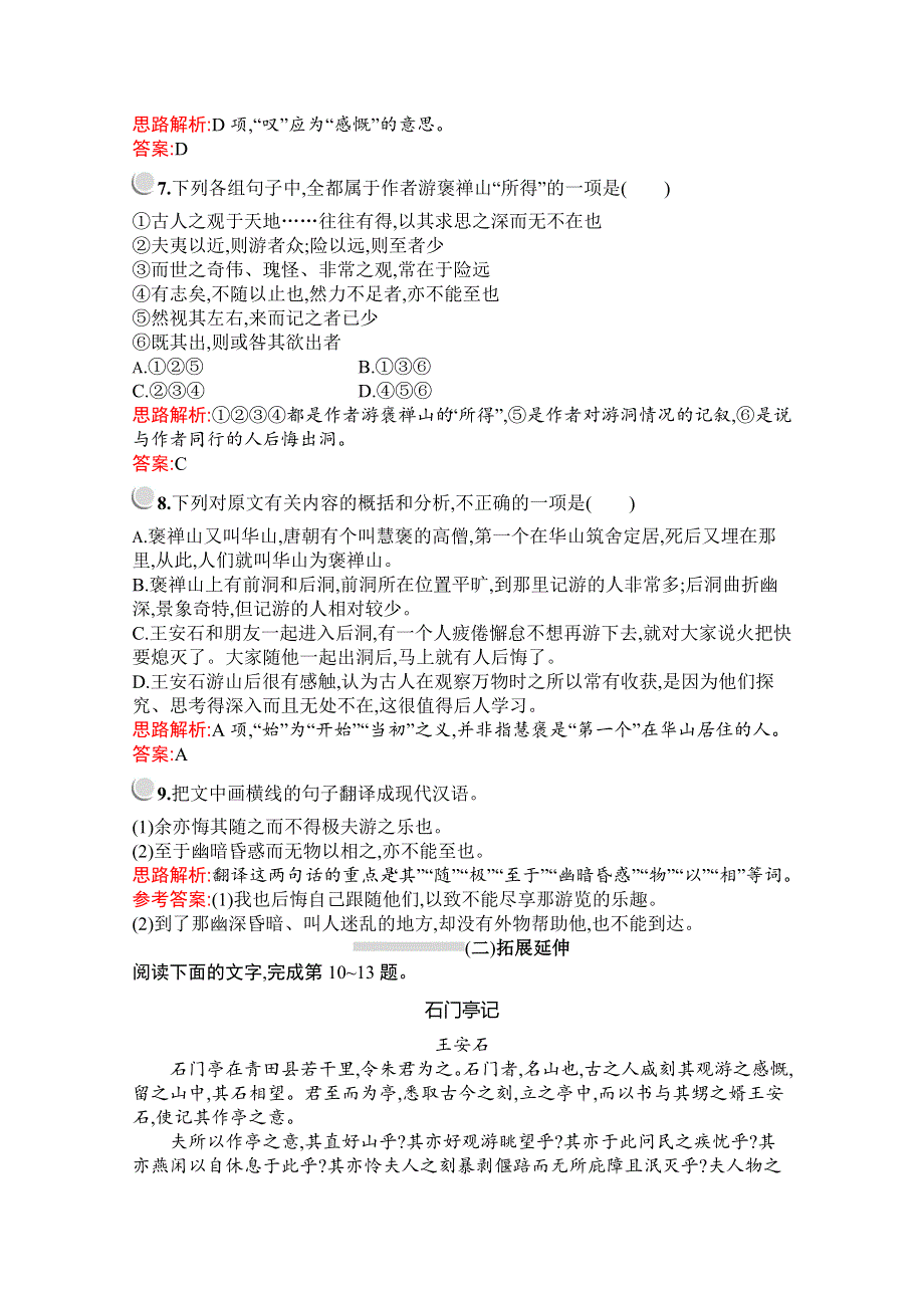 2019-2020学年高中语文人教版必修2配套习题：10　游褒禅山记 WORD版含解析.docx_第3页