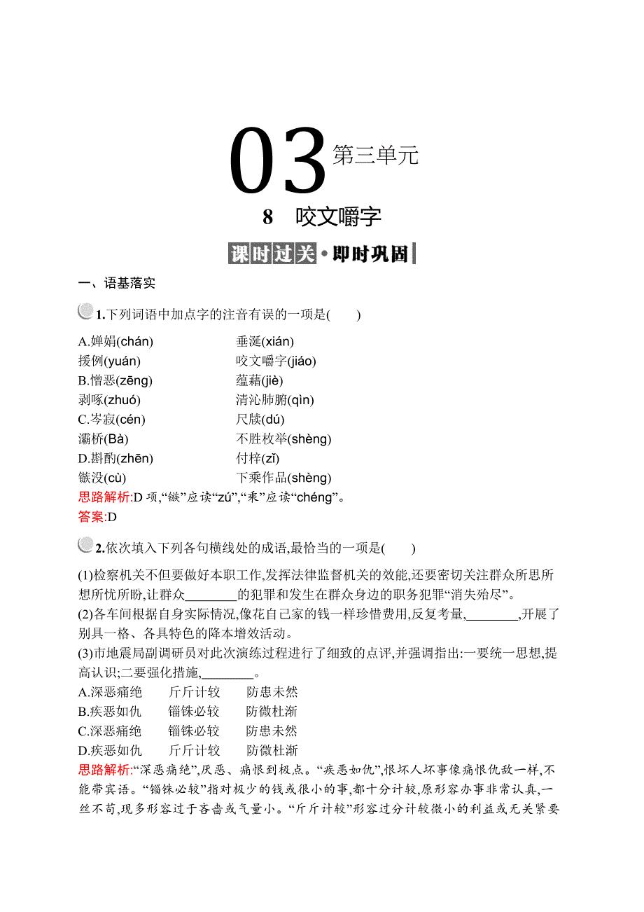 2019-2020学年高中语文人教必修5配套习题：8　咬文嚼字 WORD版含解析.docx_第1页