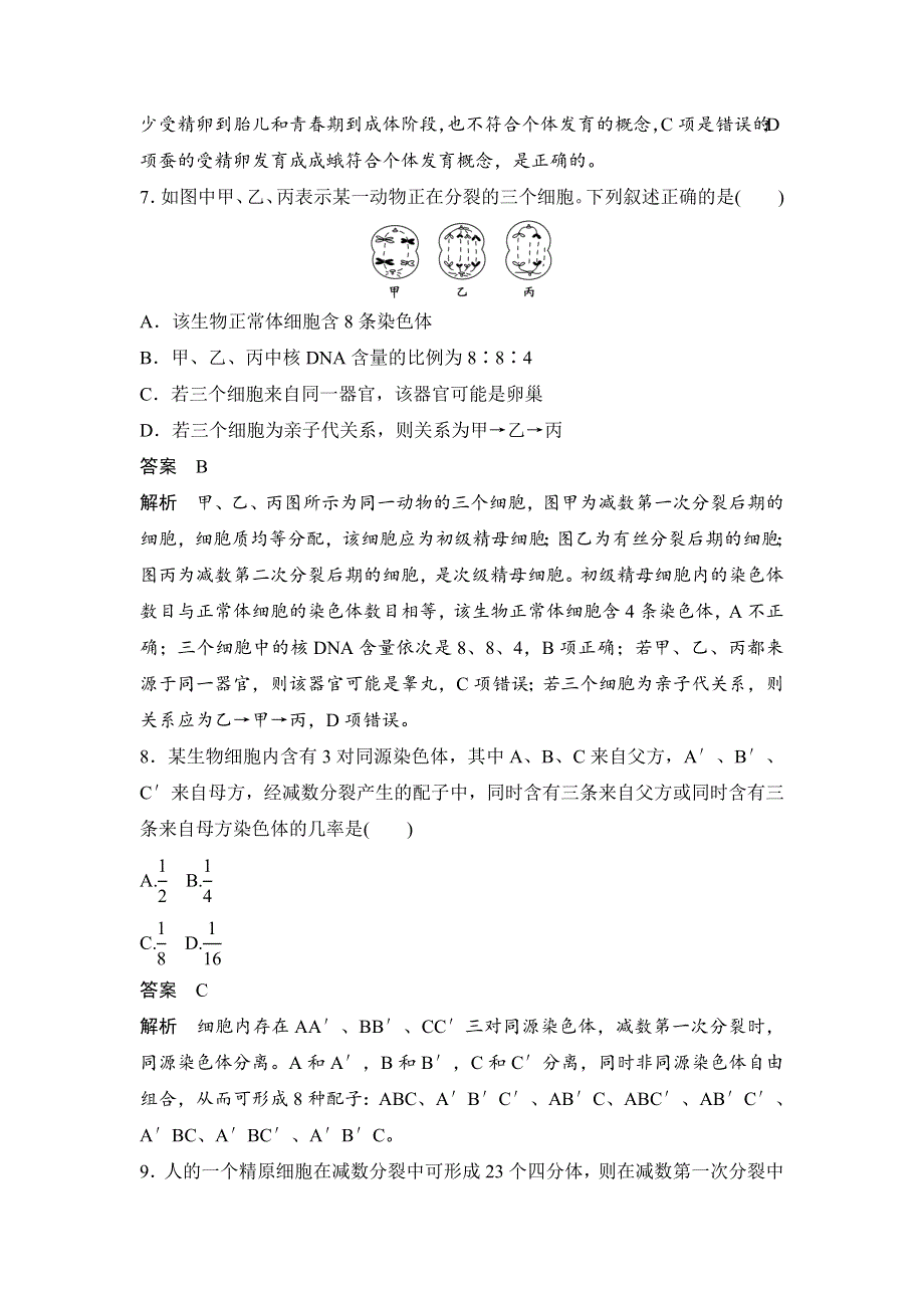 《 学案导学与随堂笔记》2015-2016学年高中生物（苏教版必修二）学案文档：第二章 章末过关检测 .doc_第3页