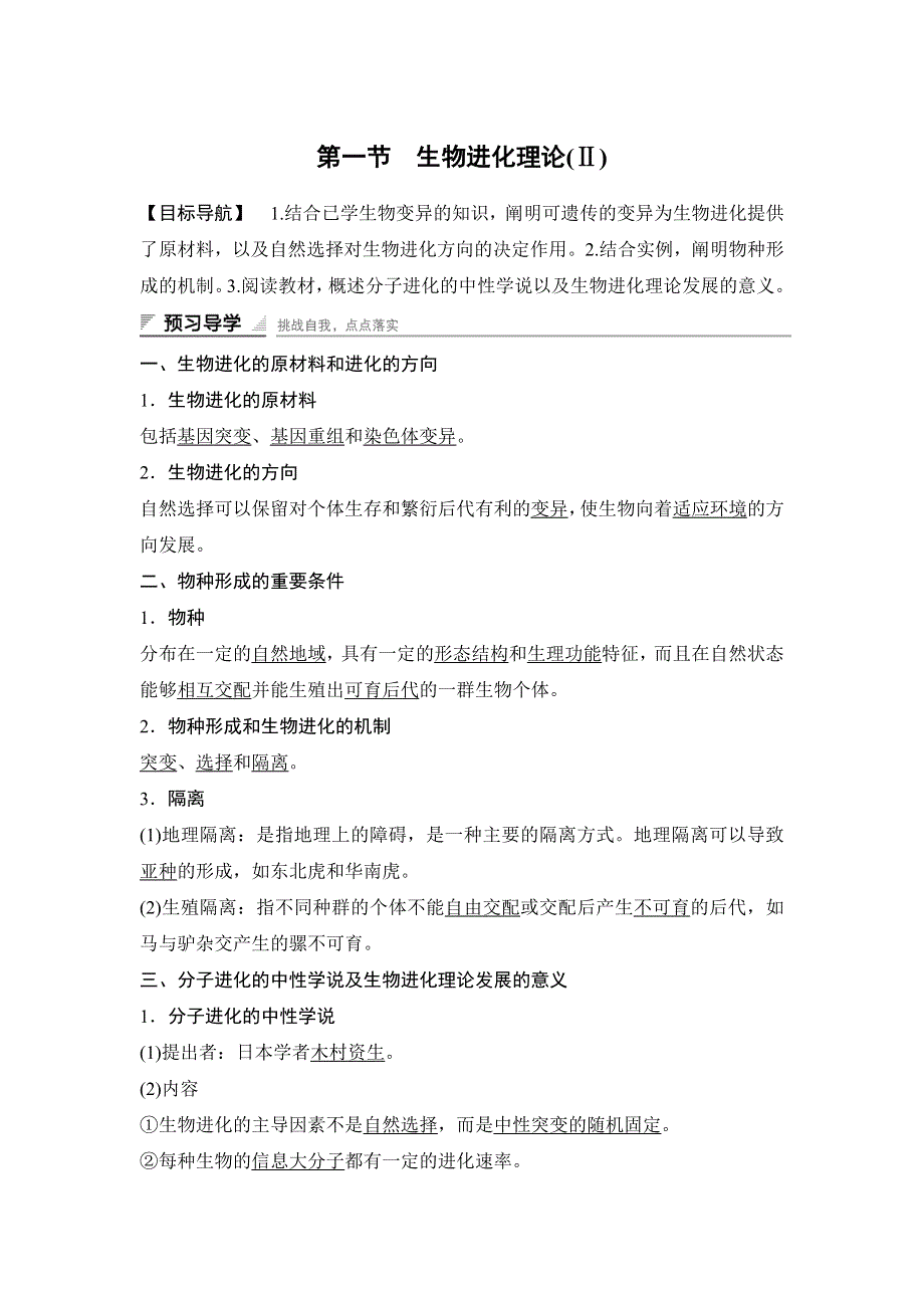 《 学案导学与随堂笔记》2015-2016学年高中生物（苏教版必修二）学案文档：第五章 第一节 生物进化理论（Ⅱ） .doc_第1页