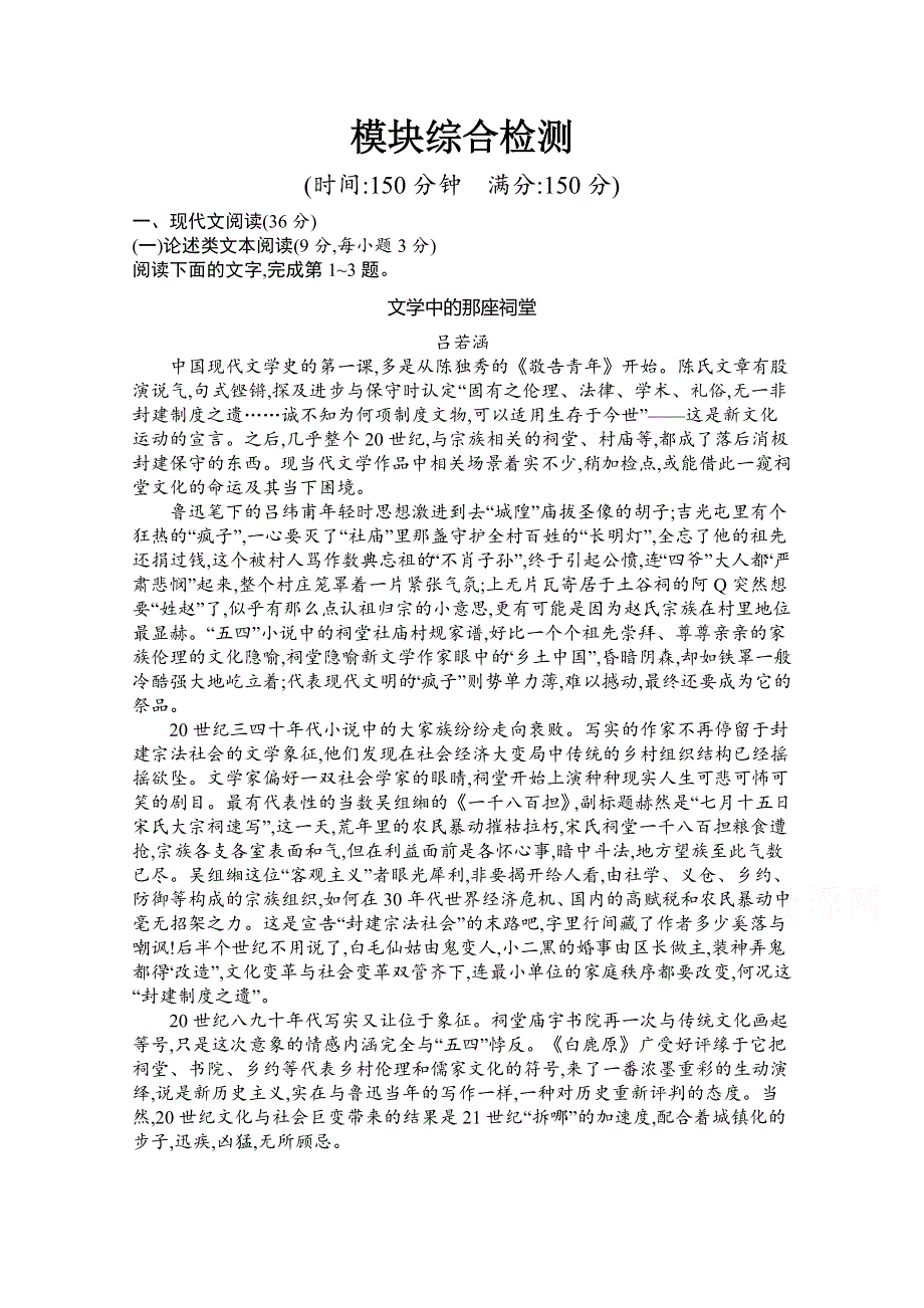 2019-2020学年高中语文人教必修5配套习题：模块综合检测 WORD版含解析.docx_第1页