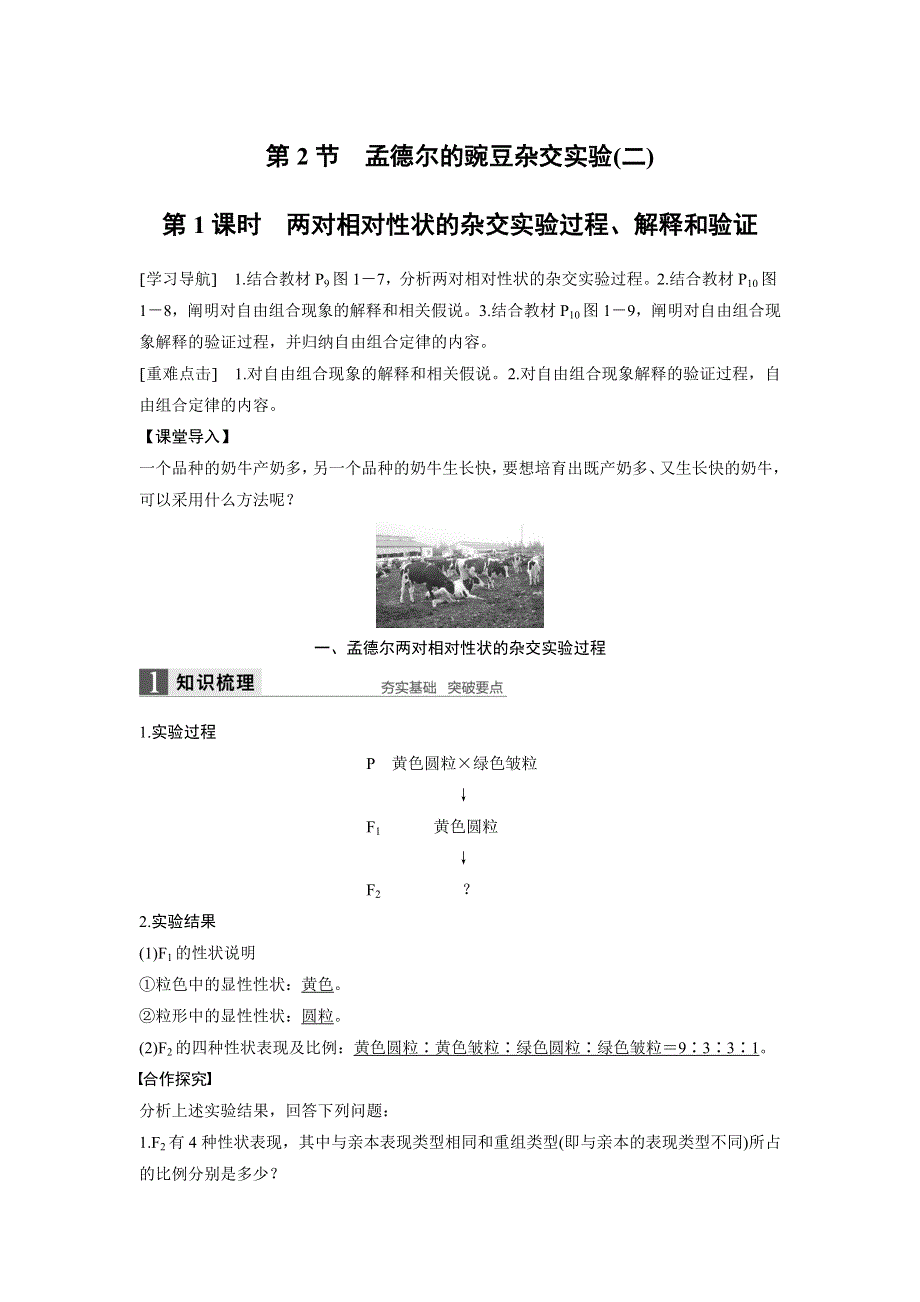 《 学案导学》2016-2017学年高中人教版生物必修二配套文档：第1章 第2节 第1课时 两对相对性状的杂交实验过程、解释和验证 WORD版含解析.doc_第1页