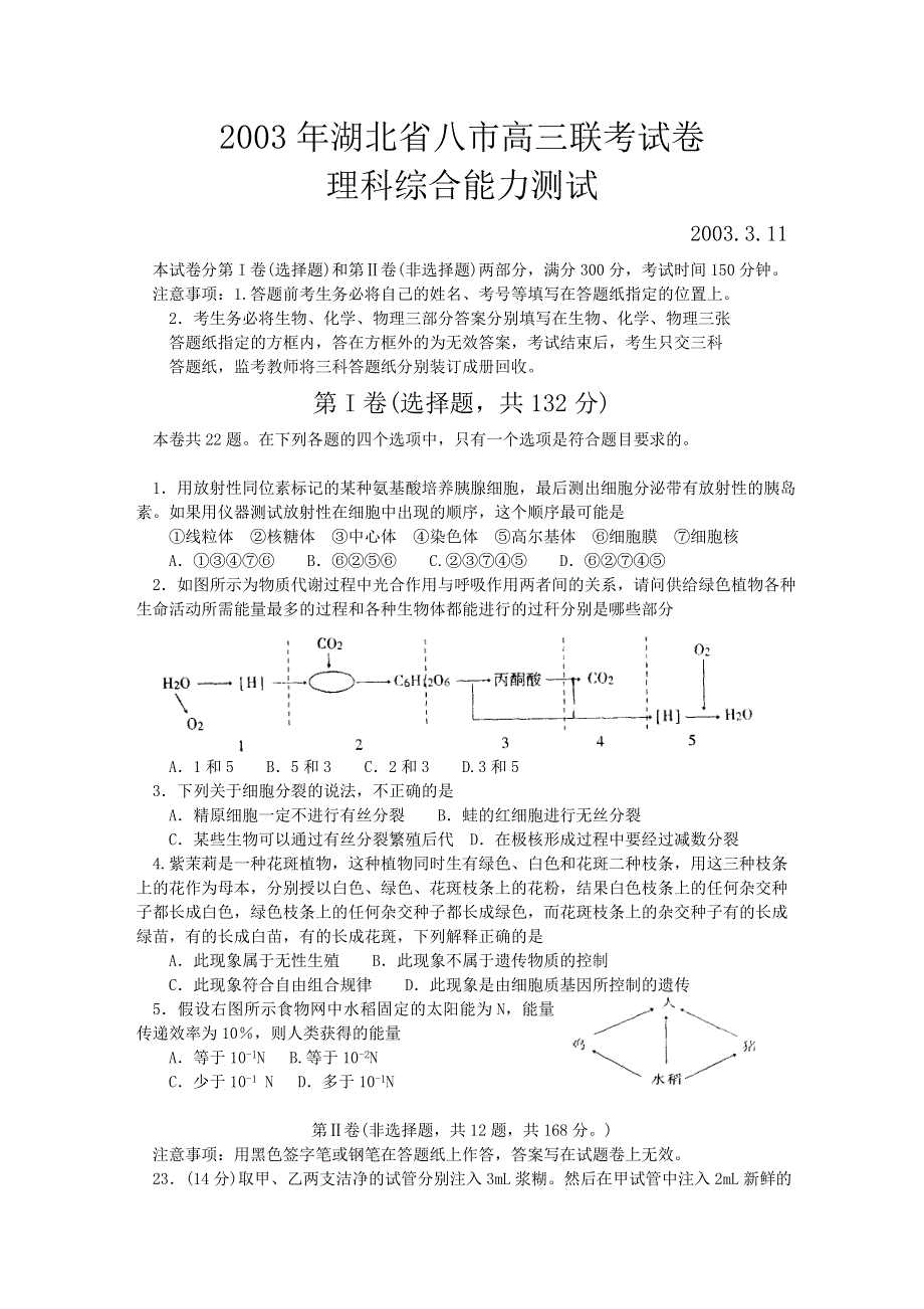 2003年湖北省八市高三联考试卷.doc_第1页