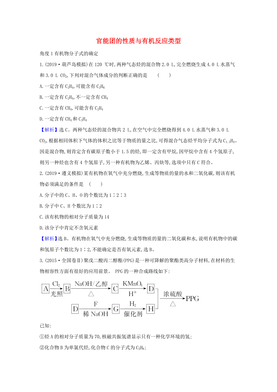 2021版高考化学一轮复习 1 官能团的性质与有机反应类型强化训练3（含解析）新人教版选修5.doc_第1页