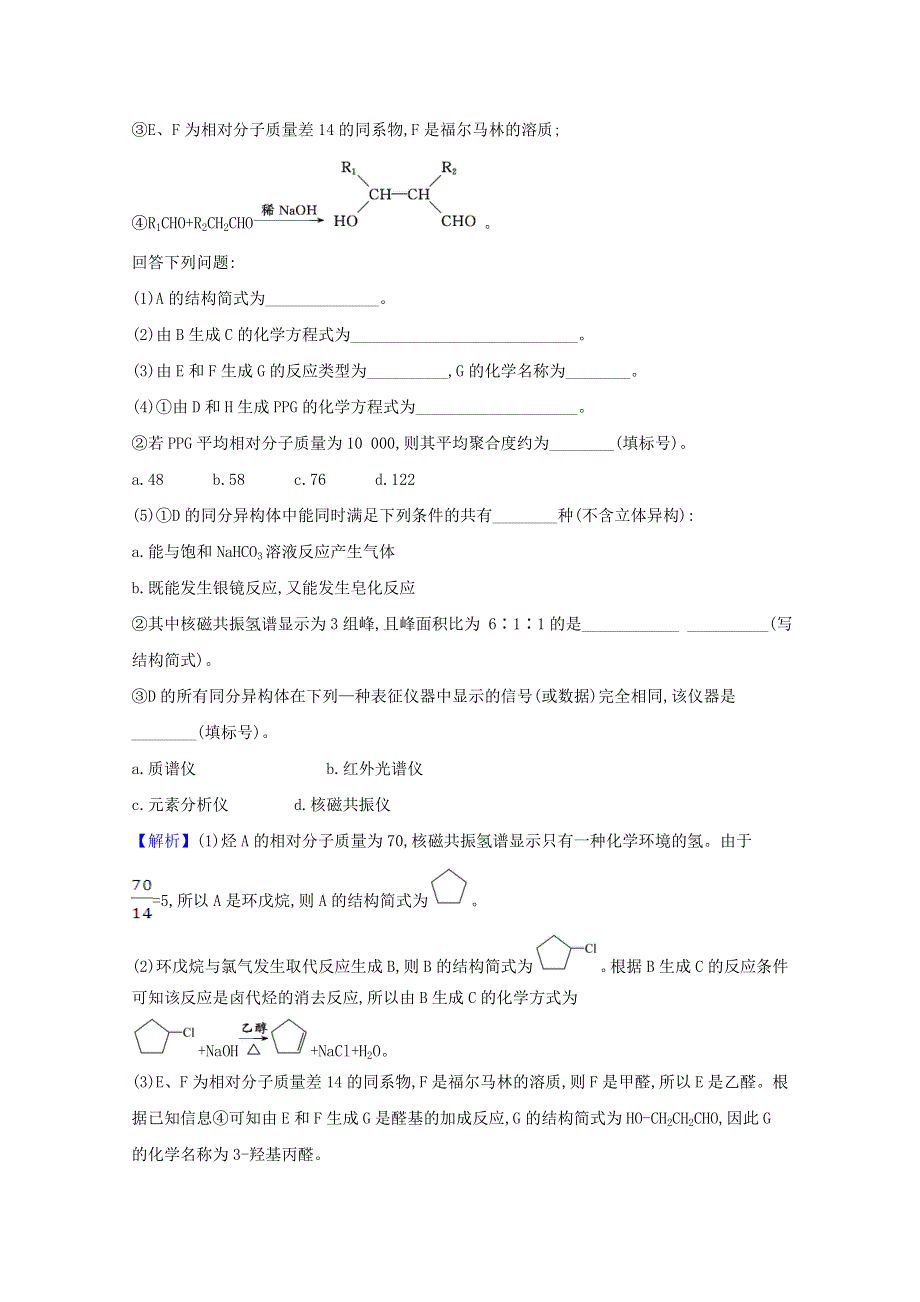 2021版高考化学一轮复习 1 官能团的性质与有机反应类型强化训练3（含解析）新人教版选修5.doc_第2页