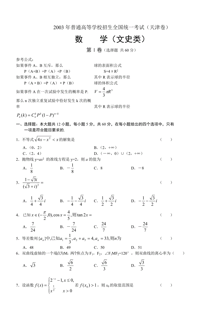 2003年高考数学试题（天津文）及答案.doc_第1页