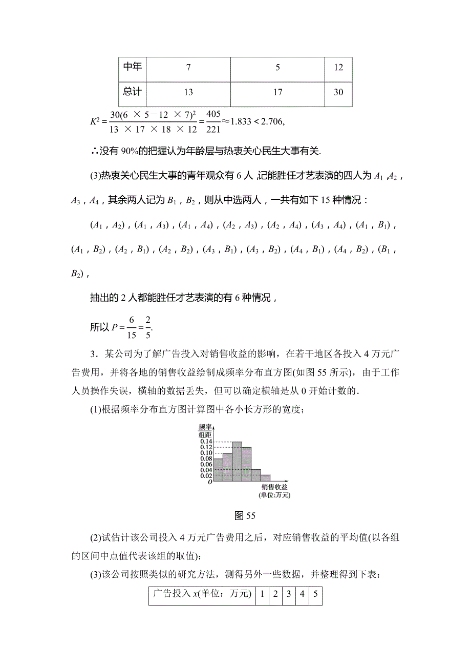 2019高考数学（文）”一本“培养优选练：中档大题分类练3　概率与统计 WORD版含解析.doc_第3页