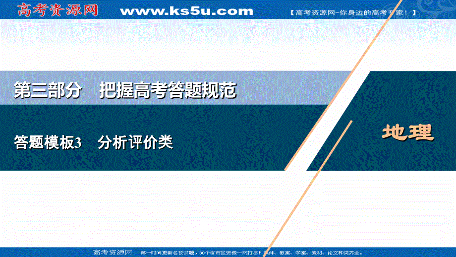 2020江苏高考地理二轮课件：答题模板3　分析评价类 .ppt_第1页