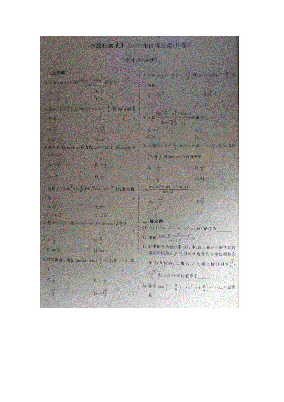 《&高频考点加餐训练》2015届高考数学小题狂练：三角恒等变换（ A B卷） 扫描版含解析.doc_第2页