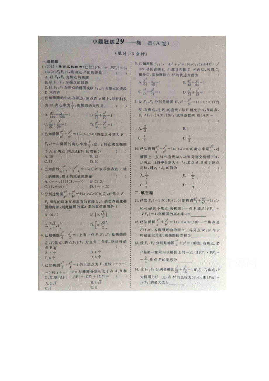 《&高频考点加餐训练》2015届高考数学小题狂练：椭圆（ A B卷） 扫描版含解析.doc_第1页