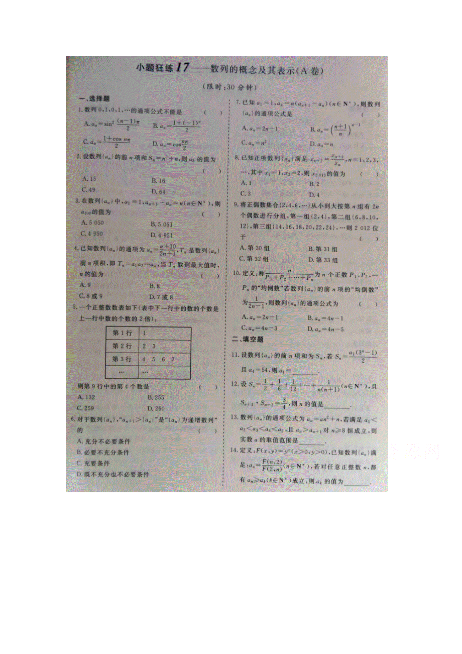 《&高频考点加餐训练》2015届高考数学小题狂练：数列的概率念及其表示（ A B卷） 扫描版含解析.doc_第1页