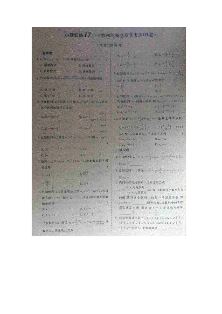 《&高频考点加餐训练》2015届高考数学小题狂练：数列的概率念及其表示（ A B卷） 扫描版含解析.doc_第2页