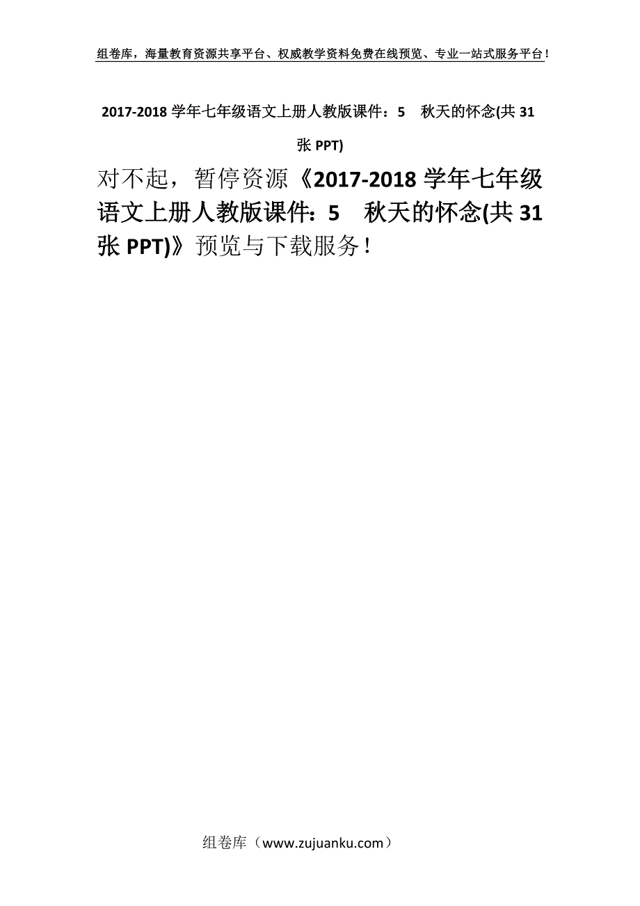 2017-2018学年七年级语文上册人教版课件：5秋天的怀念(共31张PPT).docx_第1页