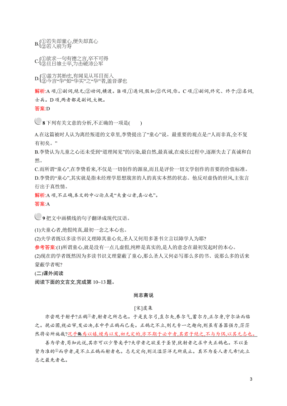 2019-2020学年高中语文人教版选修《中国文化经典研读》训练：第七单元　童心说 WORD版含解析.docx_第3页