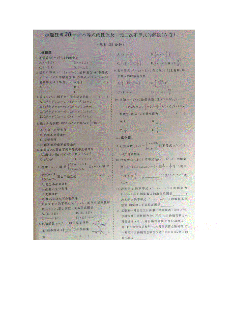 《&高频考点加餐训练》2015届高考数学小题狂练：不等式的性质及一元二次不等式的解法（ A B卷） 扫描版含解析.doc_第1页