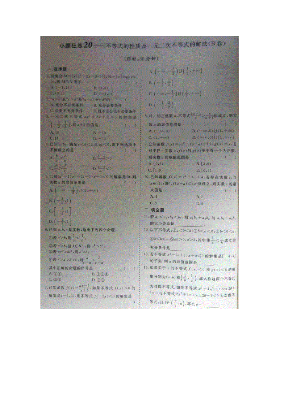 《&高频考点加餐训练》2015届高考数学小题狂练：不等式的性质及一元二次不等式的解法（ A B卷） 扫描版含解析.doc_第2页