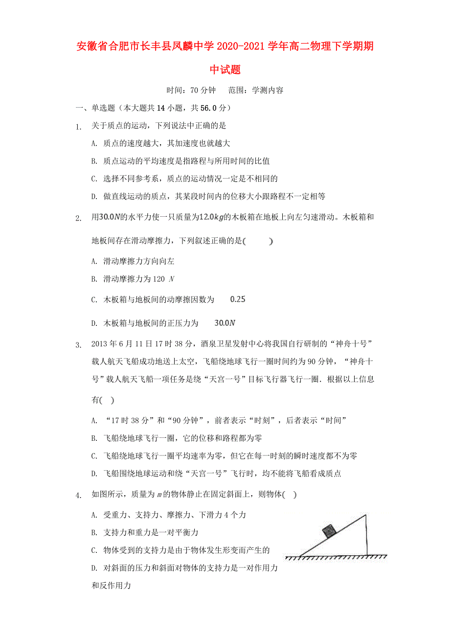 安徽省合肥市长丰县凤麟中学2020-2021学年高二物理下学期期中试题.doc_第1页