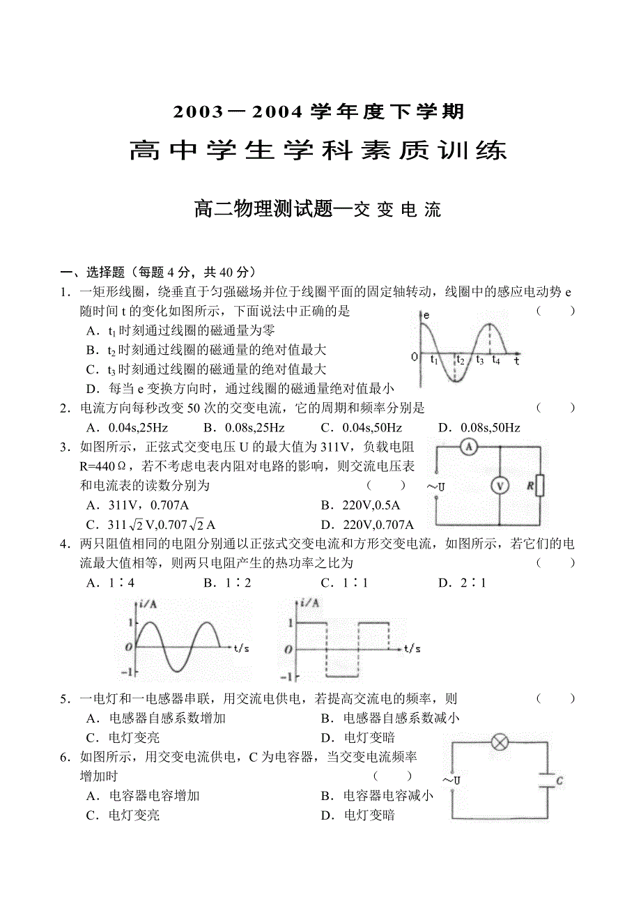 2003－2004学年度下学期高二物理测试题—交变电流.doc_第1页