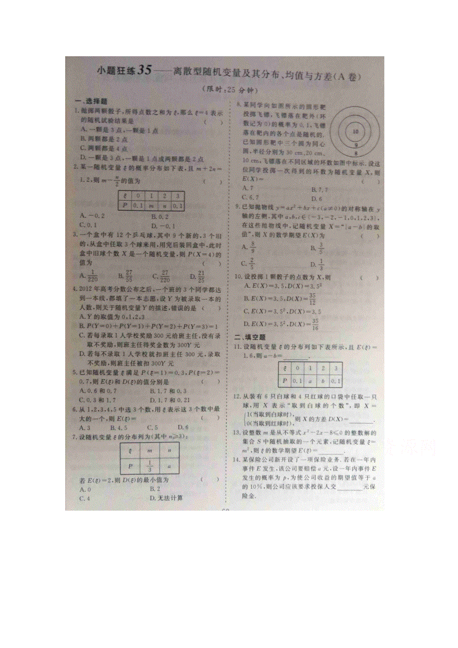 《&高频考点加餐训练》2015届高考数学小题狂练：离散型随机变量及其分布、均值与方差（ A B卷） 扫描版含解析.doc_第1页