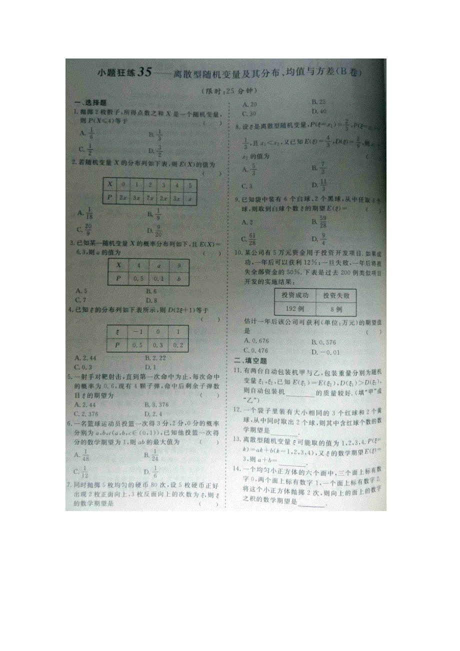 《&高频考点加餐训练》2015届高考数学小题狂练：离散型随机变量及其分布、均值与方差（ A B卷） 扫描版含解析.doc_第2页